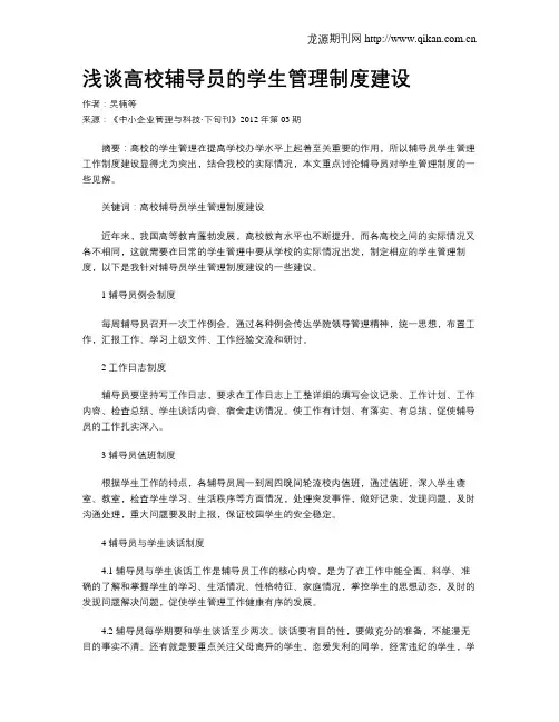 浅谈高校辅导员的学生管理制度建设