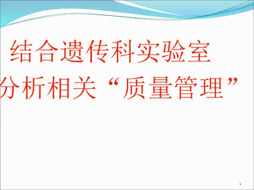 实验室质量控制PPT课件