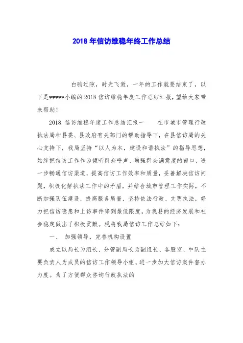 2018年信访维稳年终工作总结