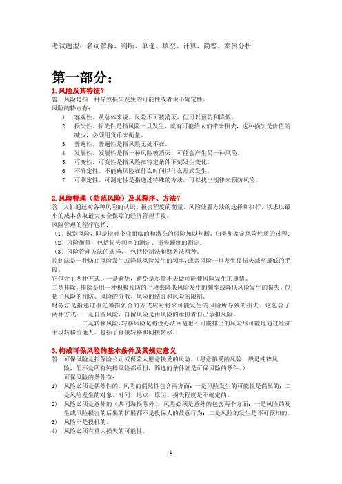 保险学提纲附答案版..