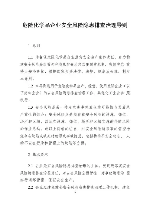 应急〔2019〕78号 危险化学品企业安全风险隐患排查治理导则(1)(1)