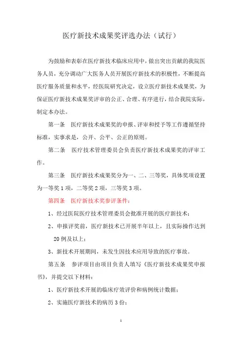 医疗新技术成果奖评选办法(修订)-2024