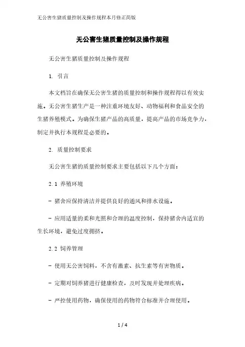 无公害生猪质量控制及操作规程2023简版