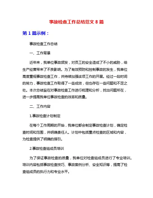 事故检查工作总结范文8篇