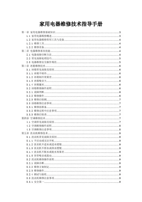 家用电器维修技术指导手册