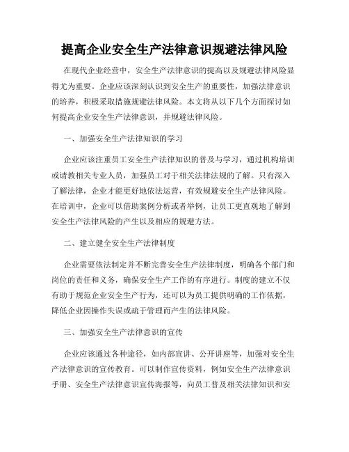 提高企业安全生产法律意识规避法律风险