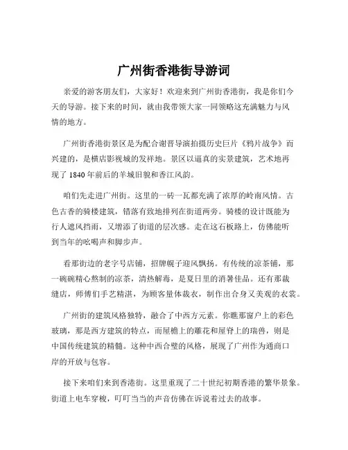 广州街香港街导游词