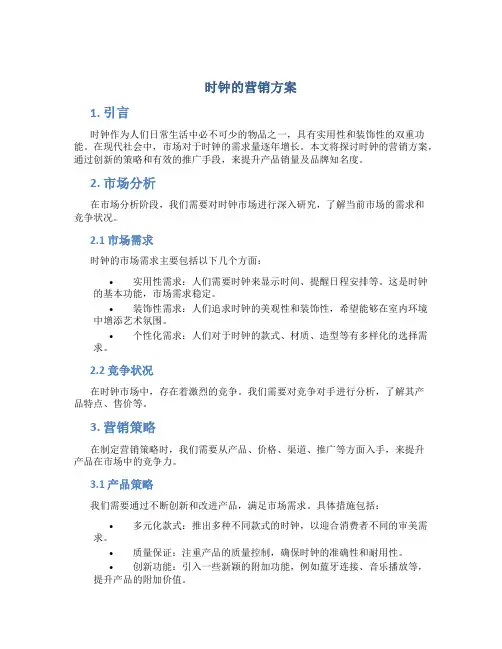 时钟的营销方案