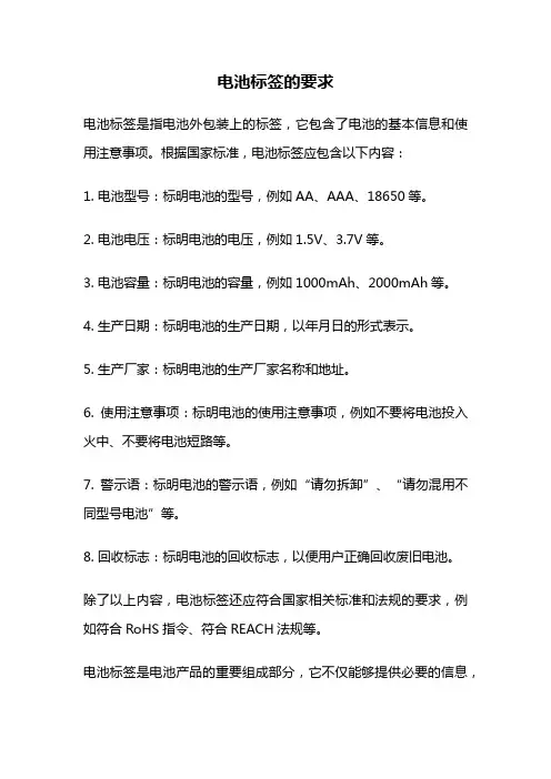 电池标签的要求