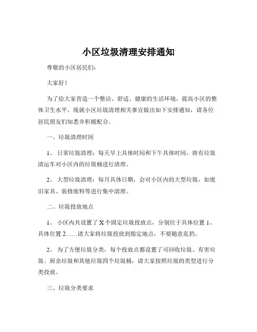 小区垃圾清理安排通知
