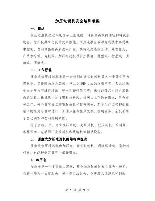 加压过滤机安全培训教案（2篇）