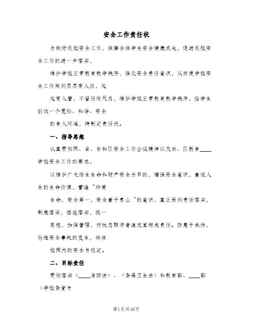 安全工作责任状(六篇)