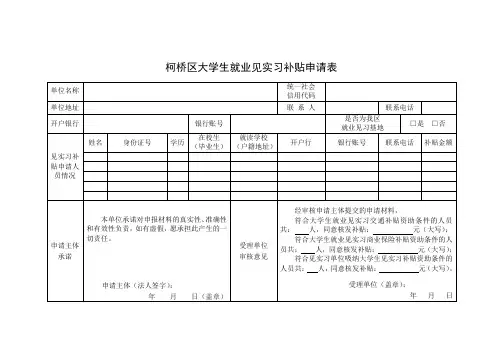 柯桥区大学生就业见实习补贴申请表