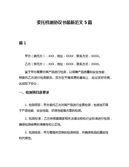 委托检测协议书最新范文5篇