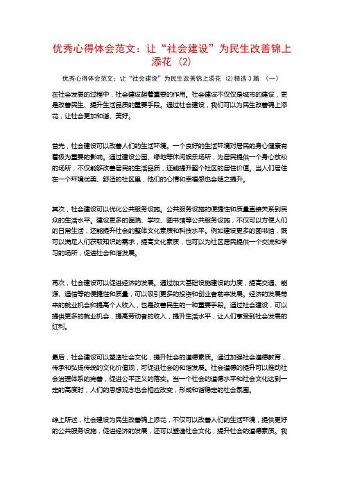优秀心得体会范文：让“社会建设”为民生改善锦上添花3篇