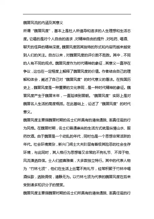魏晋风流的内涵及其意义