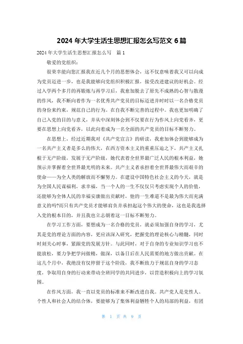 2024年大学生活生思想汇报怎么写范文6篇