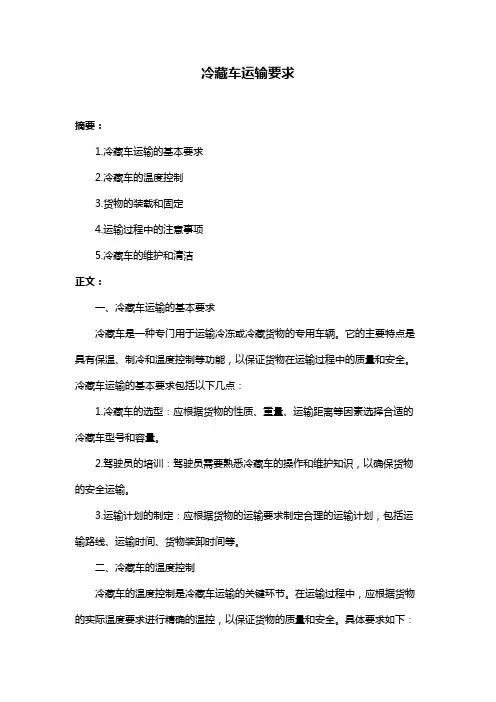 冷藏车运输要求