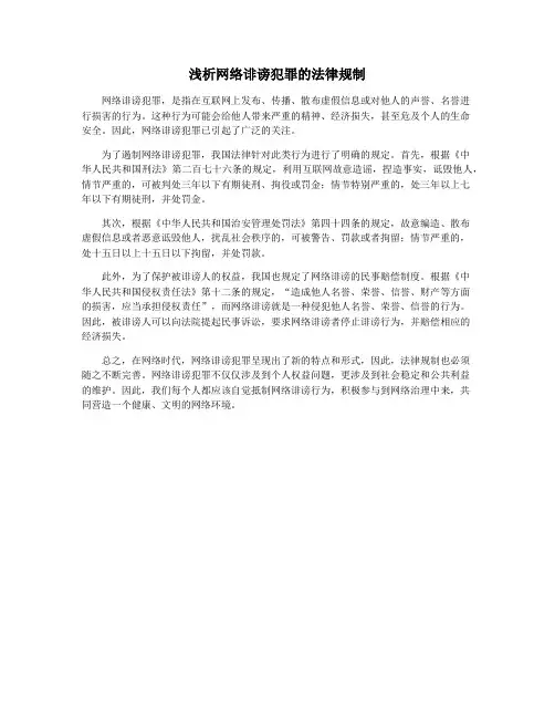 浅析网络诽谤犯罪的法律规制