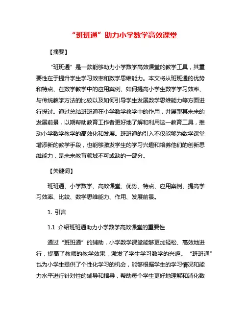“班班通”助力小学数学高效课堂