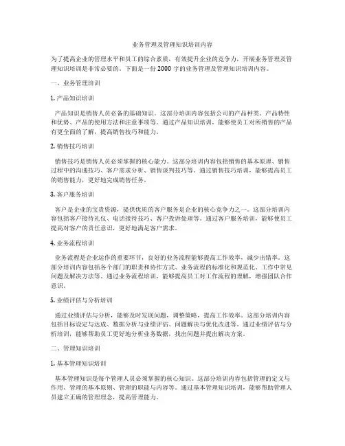 业务管理及管理知识培训内容