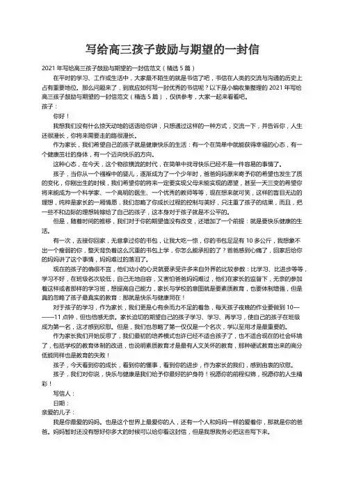 2021年写给高三孩子鼓励与期望的一封信范文（精选5篇）