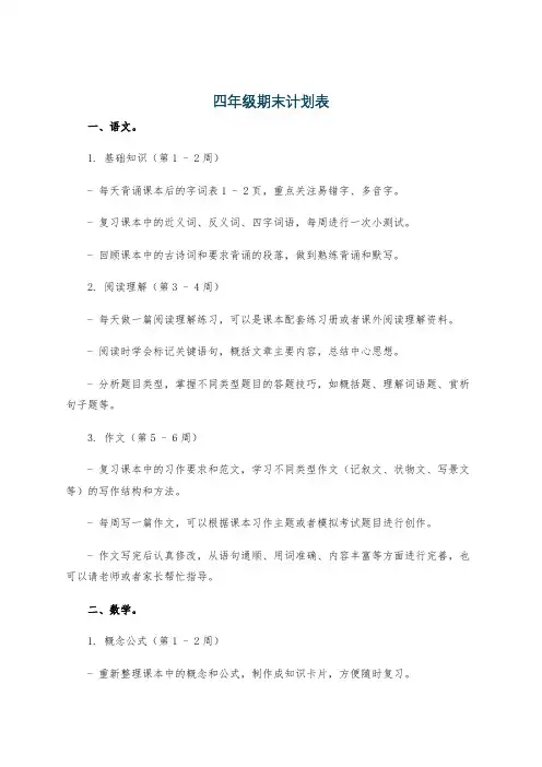 四年级期末计划表