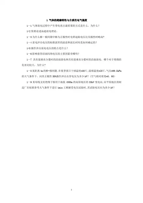 高电压技术课后答案(吴广宁)