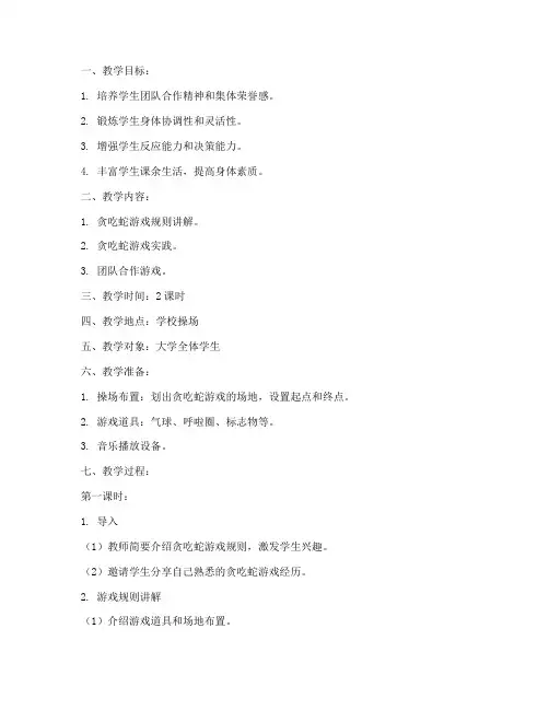 大学贪吃蛇体育教案