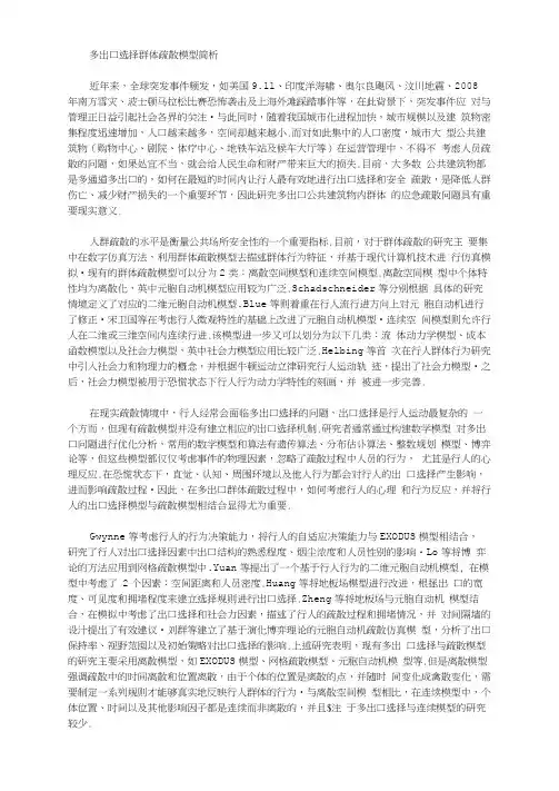 [群体,模型]多出口选择群体疏散模型简析