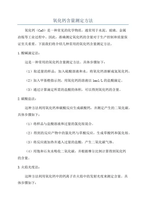 氧化钙含量测定方法