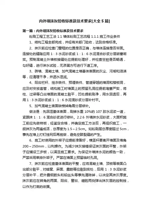 内外墙抹灰验收标准及技术要求[大全5篇]