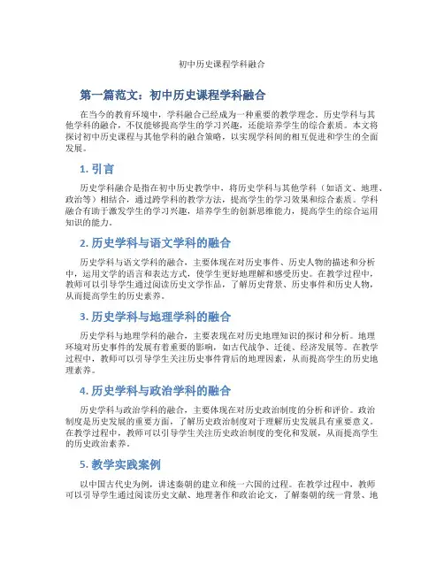 初中历史课程学科融合(含示范课课程设计、学科学习情况总结)