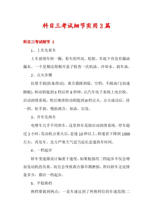科目三考试细节实用3篇