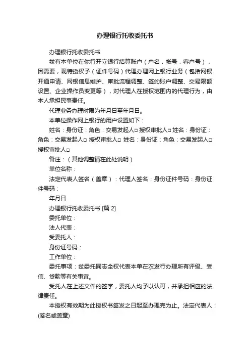 办理银行托收委托书