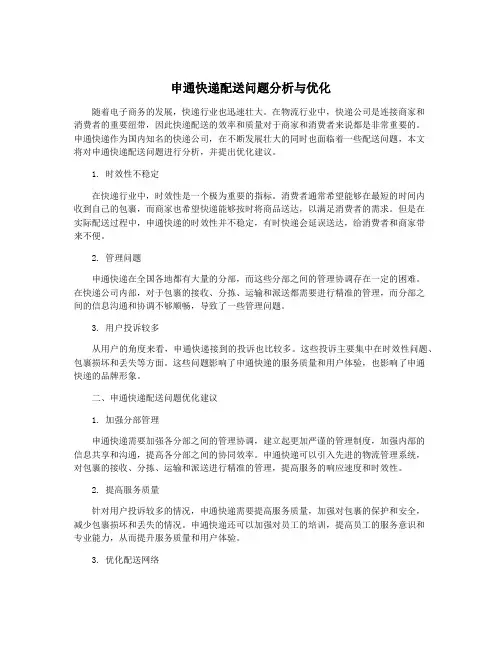 申通快递配送问题分析与优化