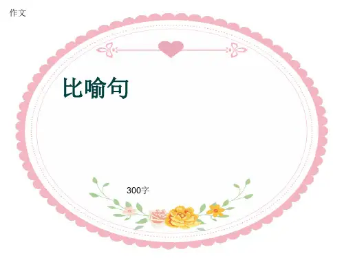 作文《比喻句》300字(共6页PPT)