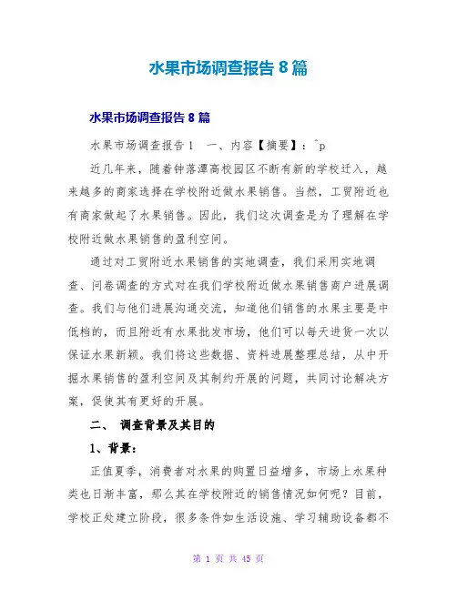 水果场调查报告8篇