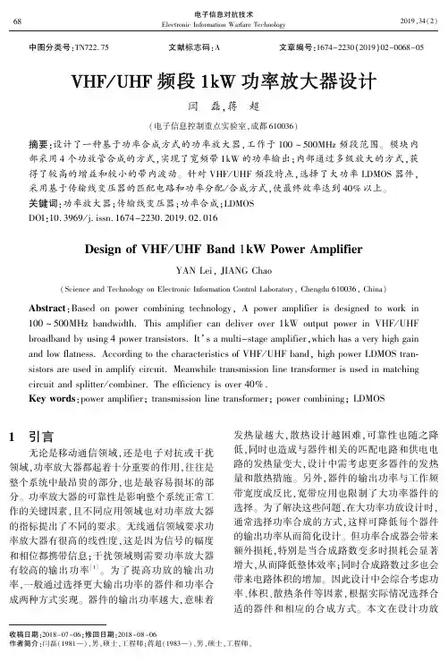 VHFUHF频段1kW功率放大器设计