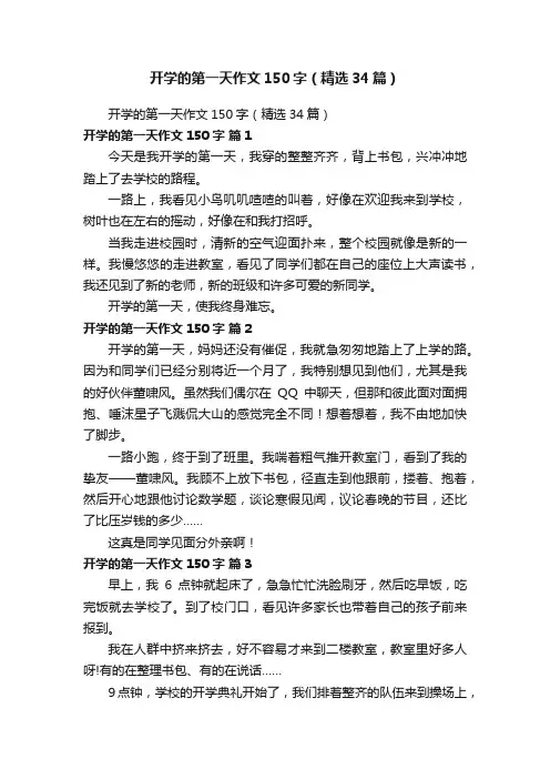 开学的第一天作文150字（精选34篇）