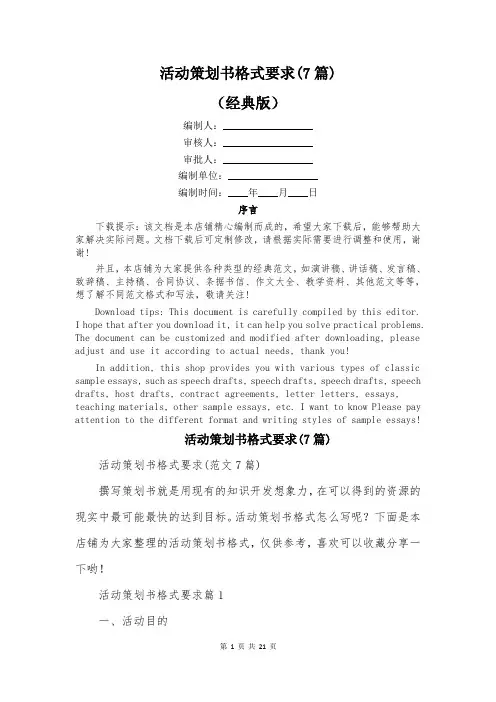 活动策划书格式要求(7篇)
