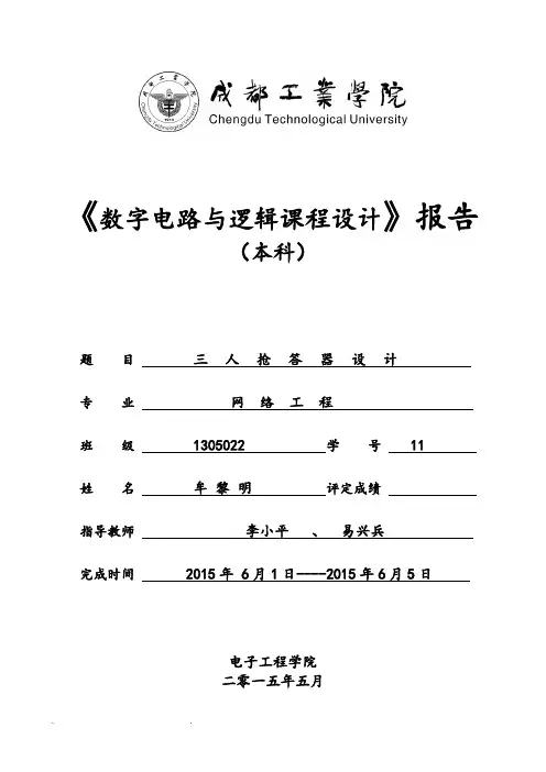 数字电路3人抢答器实验报告