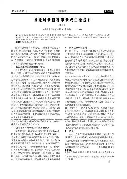 试论风景园林中景观生态设计
