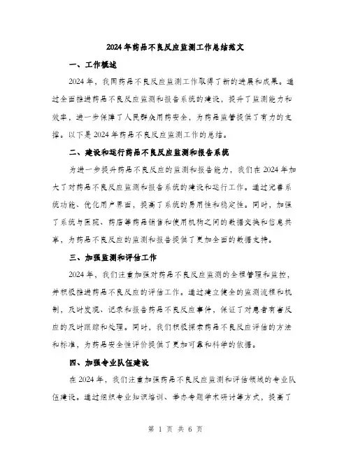 2024年药品不良反应监测工作总结范文(二篇)