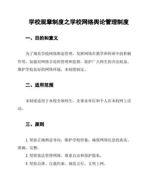 学校规章制度之学校网络舆论管理制度