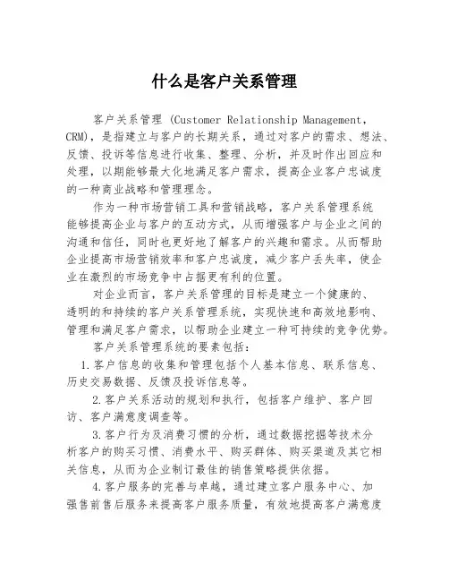什么是客户关系管理