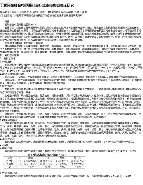 丁螺环酮结合帕罗西汀治疗焦虑症患者临床研究