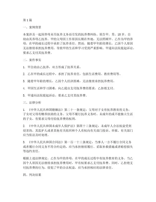 养母法律责任案例分析报告(3篇)