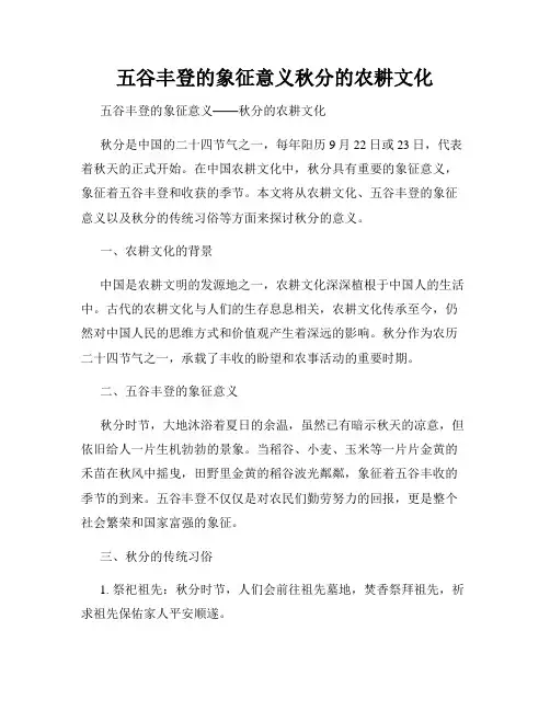 五谷丰登的象征意义秋分的农耕文化