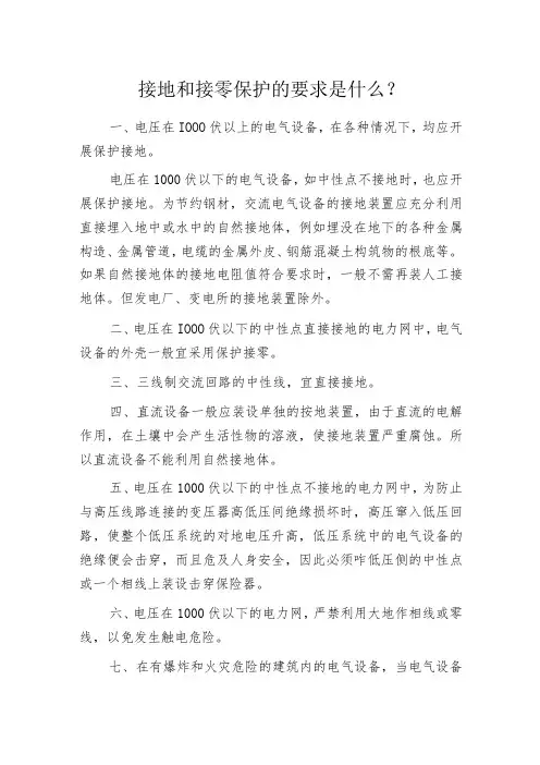 接地和接零保护的要求是什么？
